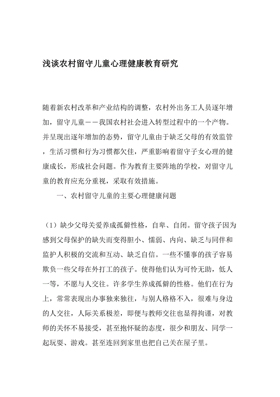 浅谈农村留守儿童心理健康教育研究-精选文档_第1页