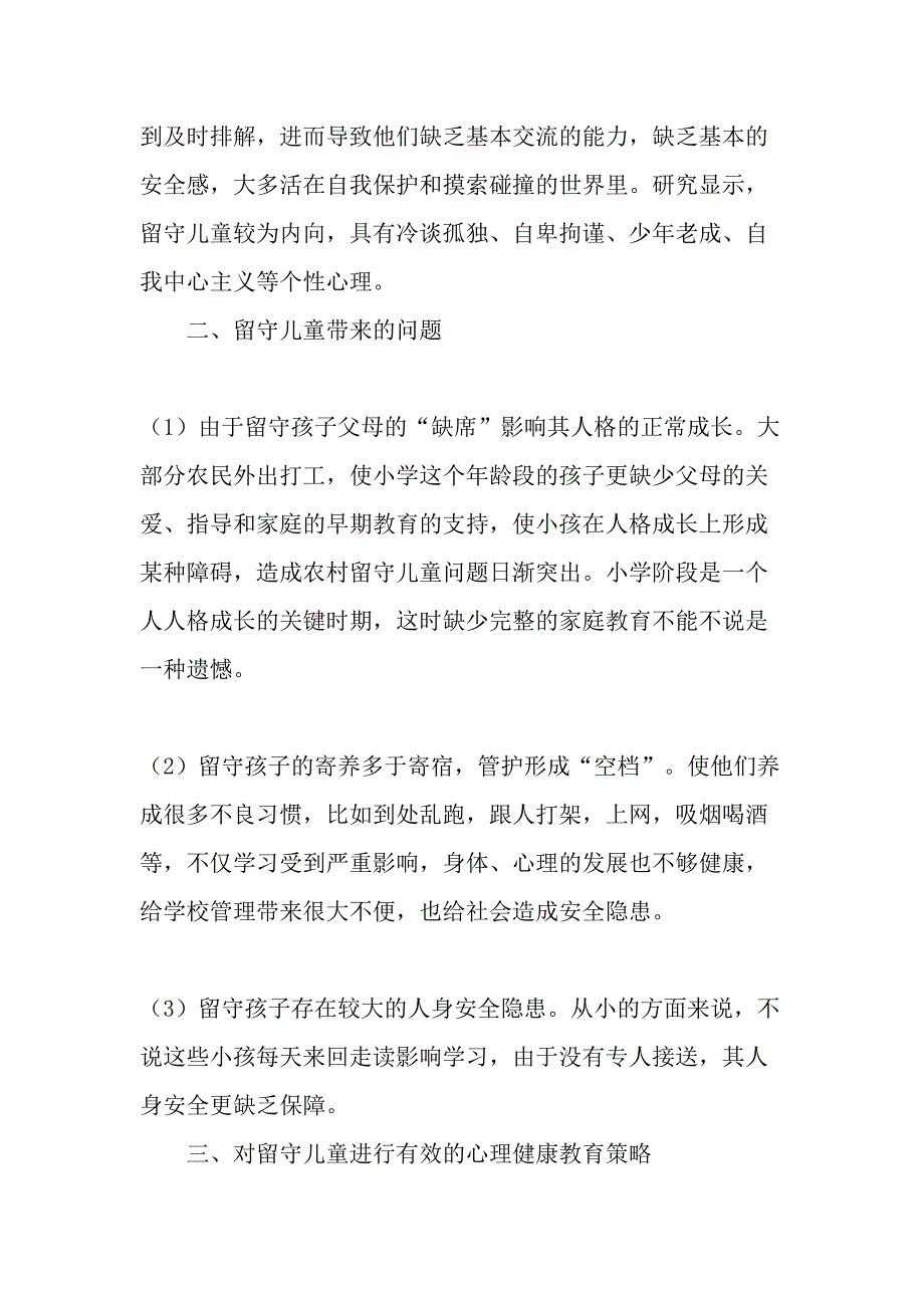 浅谈农村留守儿童心理健康教育研究-精选文档_第3页