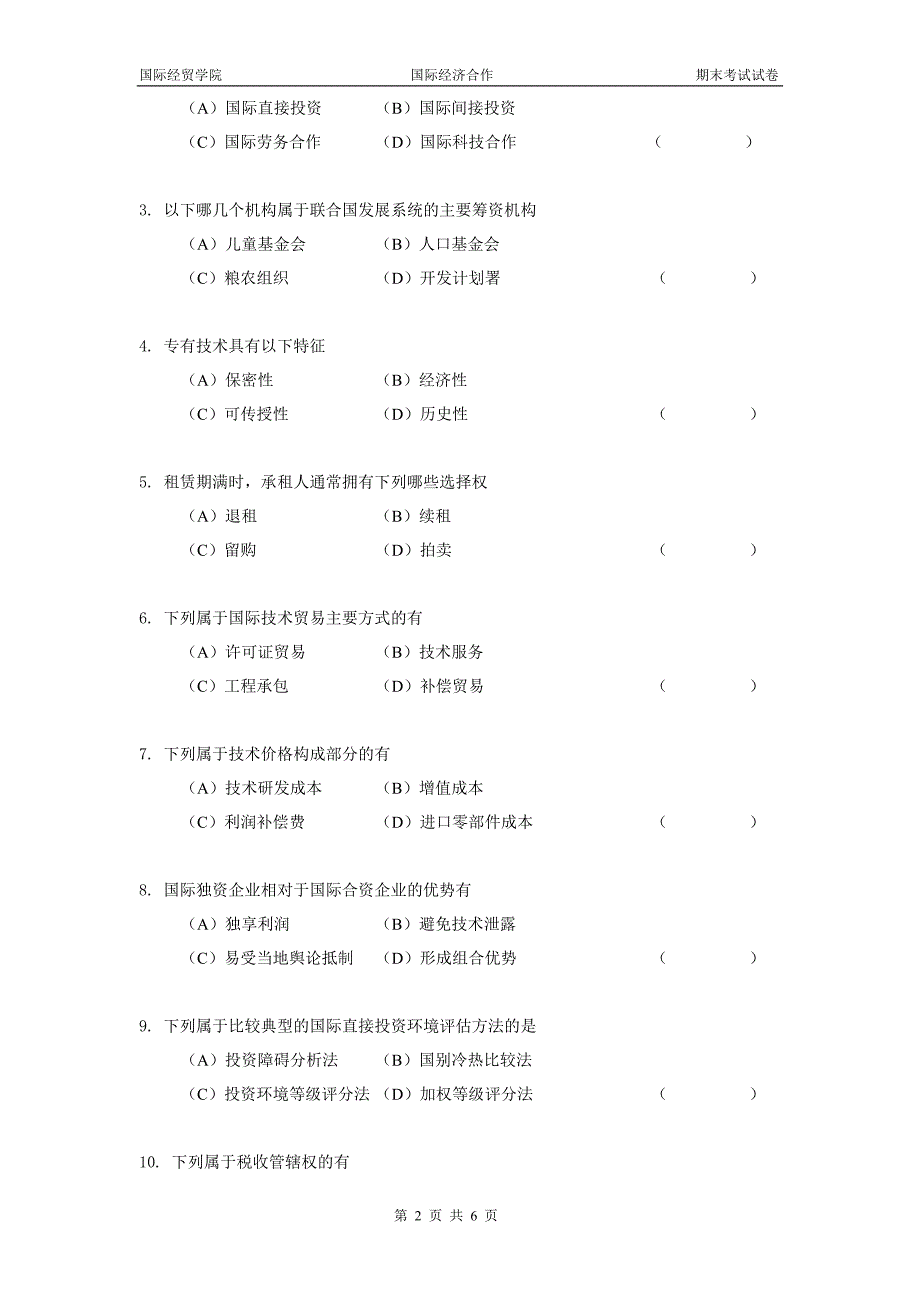 国际经济合作第二版课件卢进勇 总共6套试卷与答案试卷A3_第2页