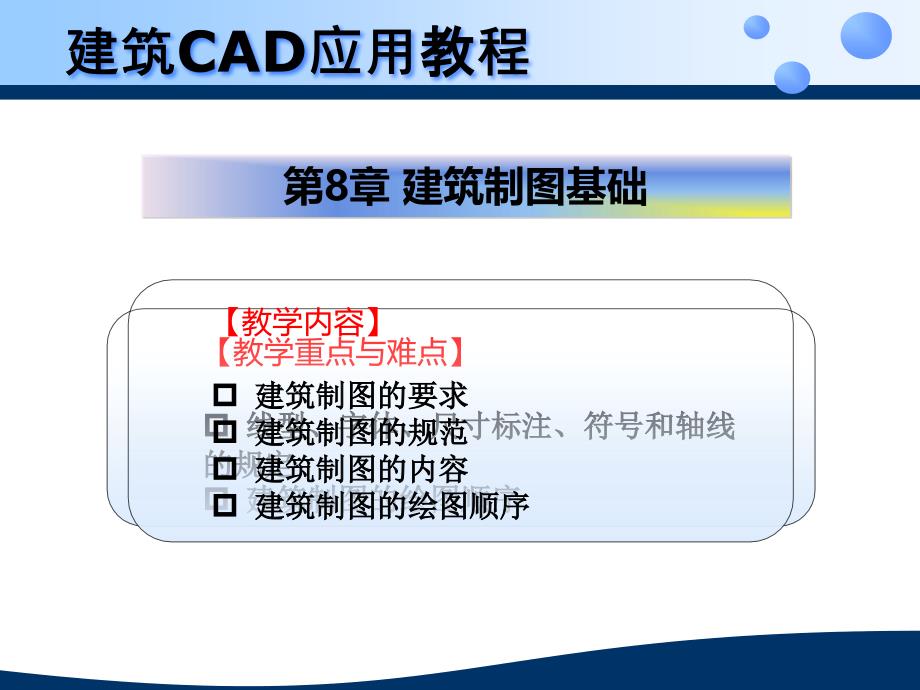 建筑cad应用教程 ppt第8章 建筑制图基础_第2页