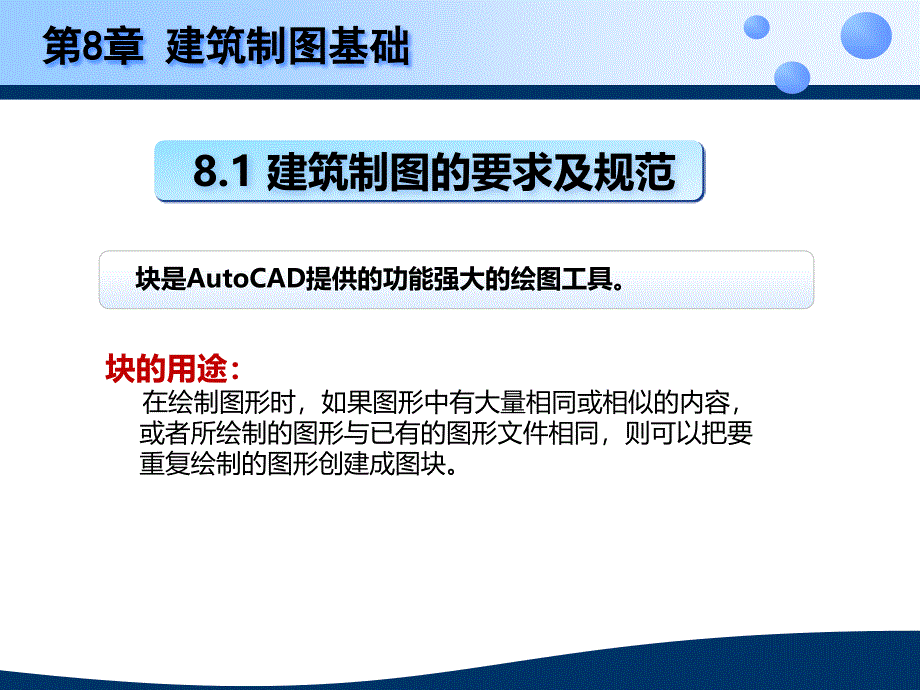 建筑cad应用教程 ppt第8章 建筑制图基础_第3页