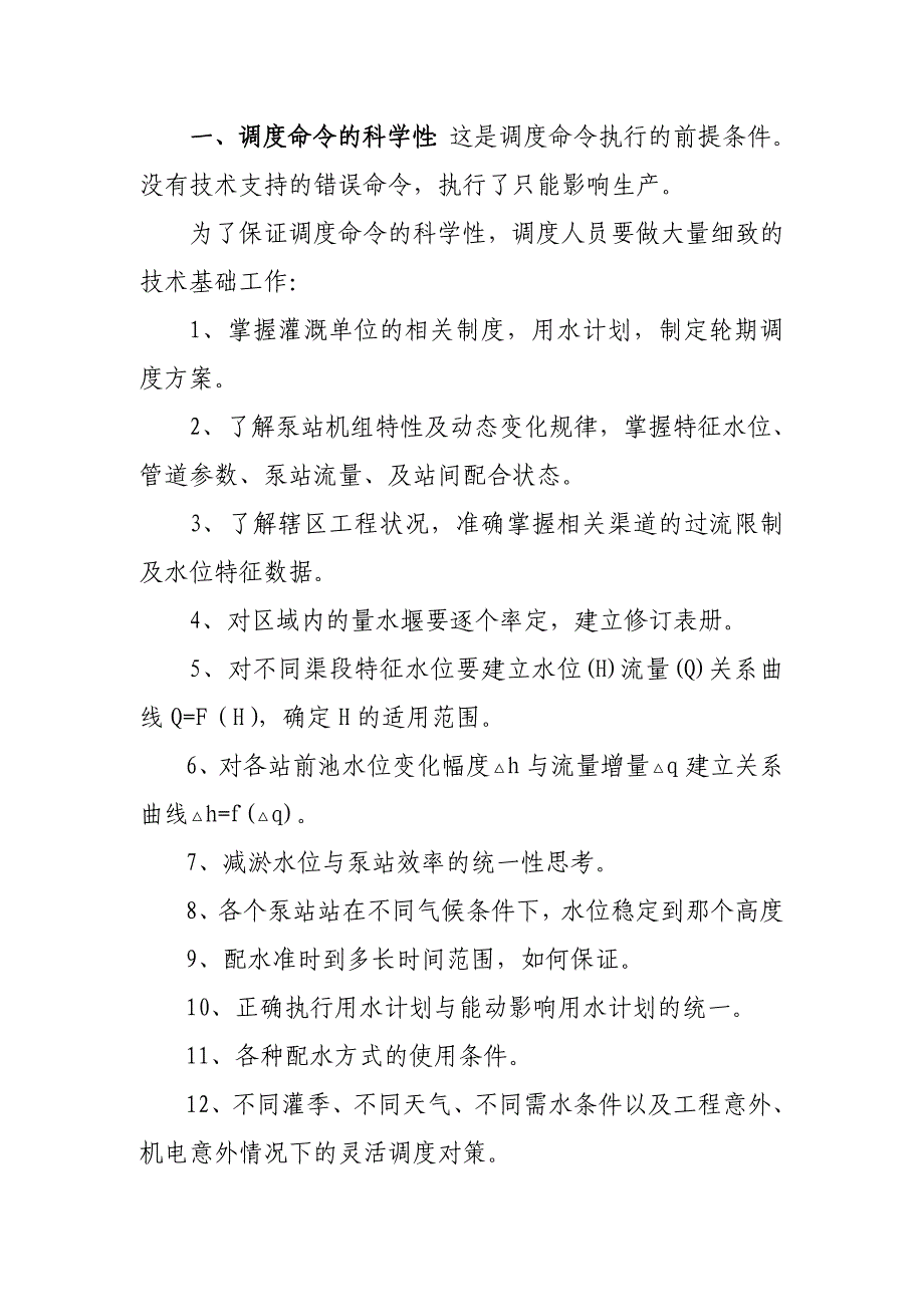 试论提高灌溉调度命令的执行力(1)_第2页