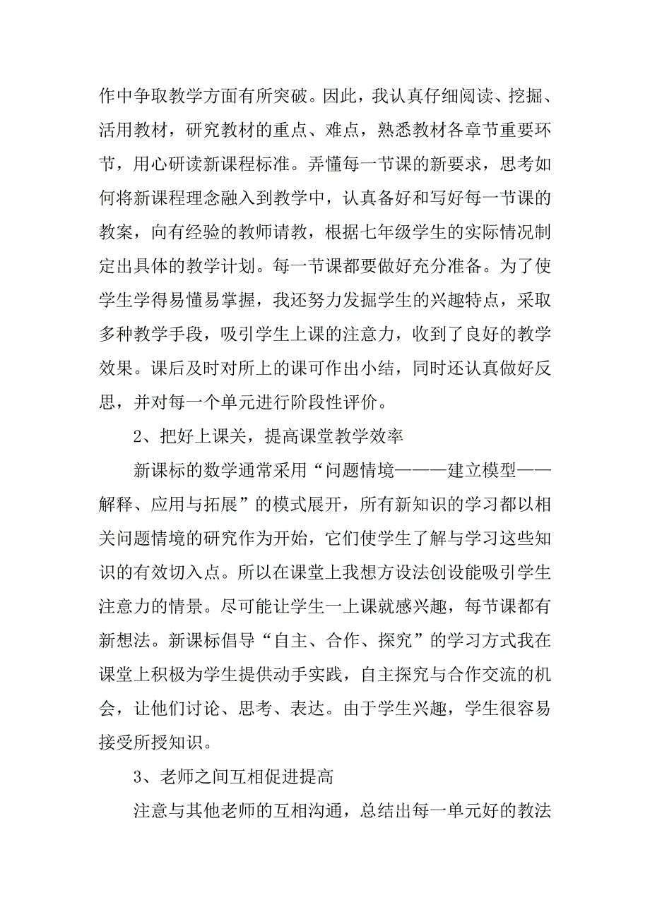 七年级下学期数学教师工作总结xx _第4页