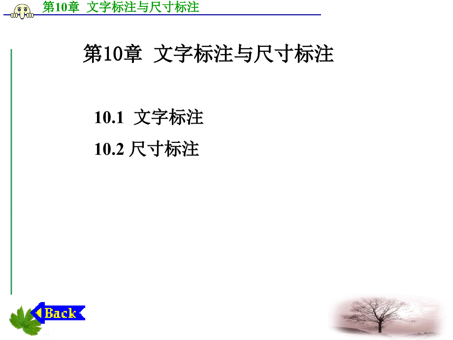 化工制图与CAD 高职化工类 刘星第10章 文字标注与尺寸标注_第1页