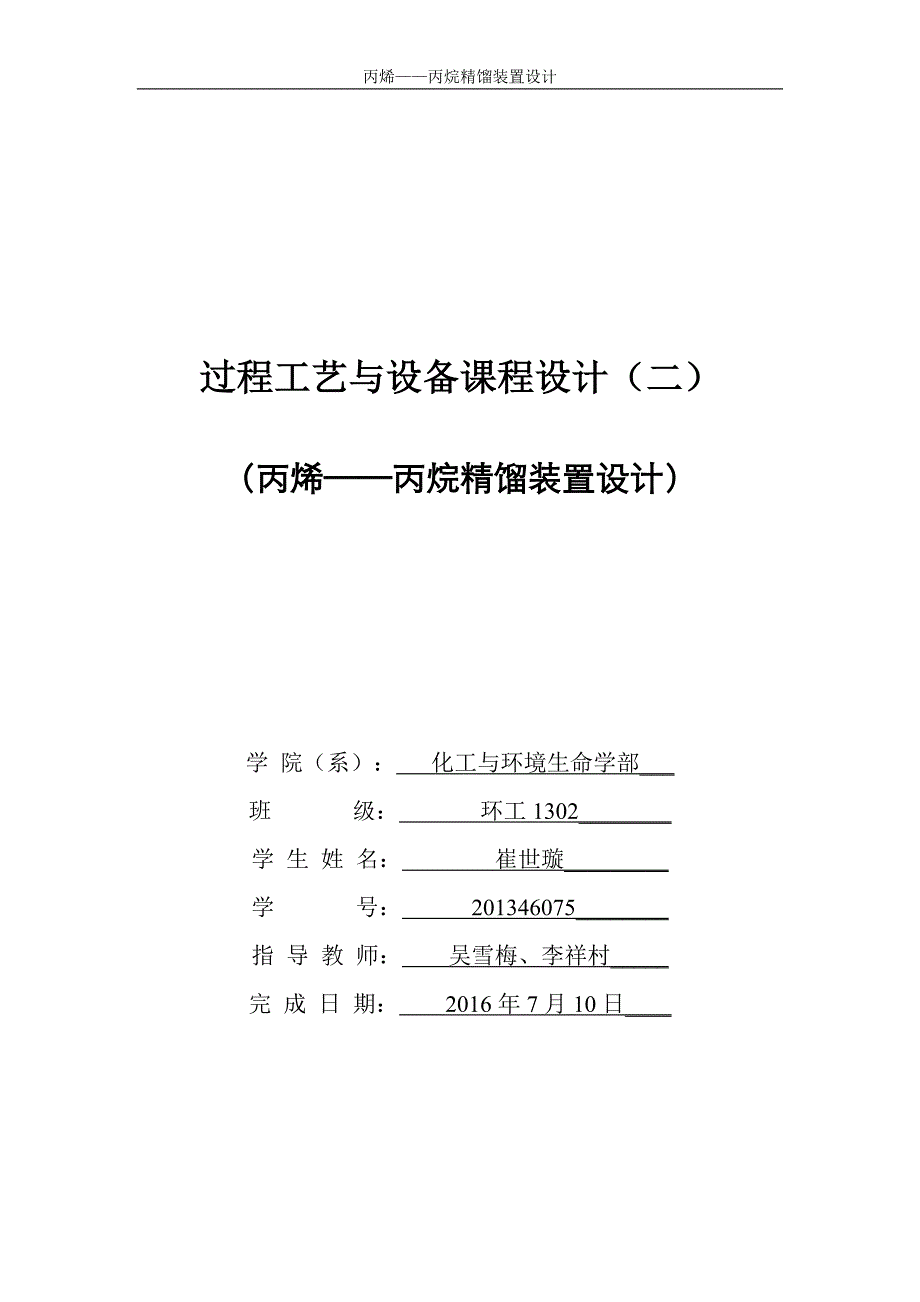 化工原理课程设计-丙烯丙烷精馏_第1页