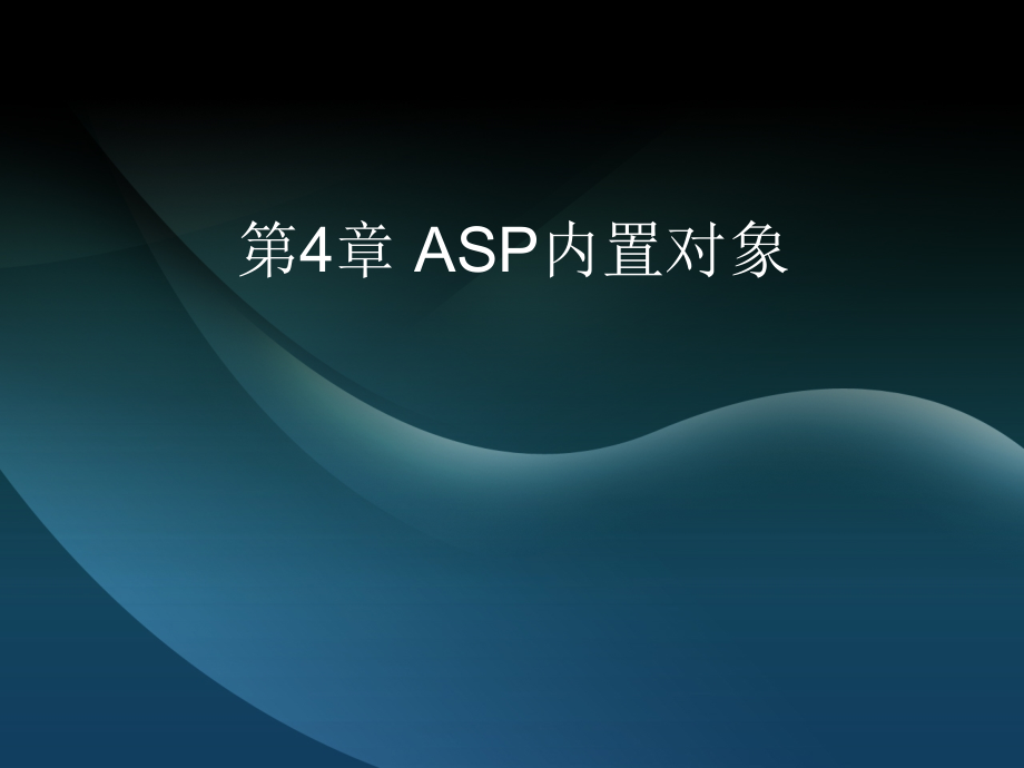 动态网站建设 第二版 高职计算机应用技术专业 王丹第4章 ASP内置对象_第1页