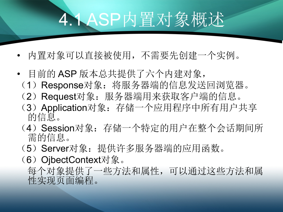 动态网站建设 第二版 高职计算机应用技术专业 王丹第4章 ASP内置对象_第2页