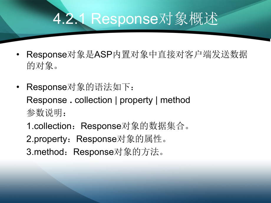 动态网站建设 第二版 高职计算机应用技术专业 王丹第4章 ASP内置对象_第4页