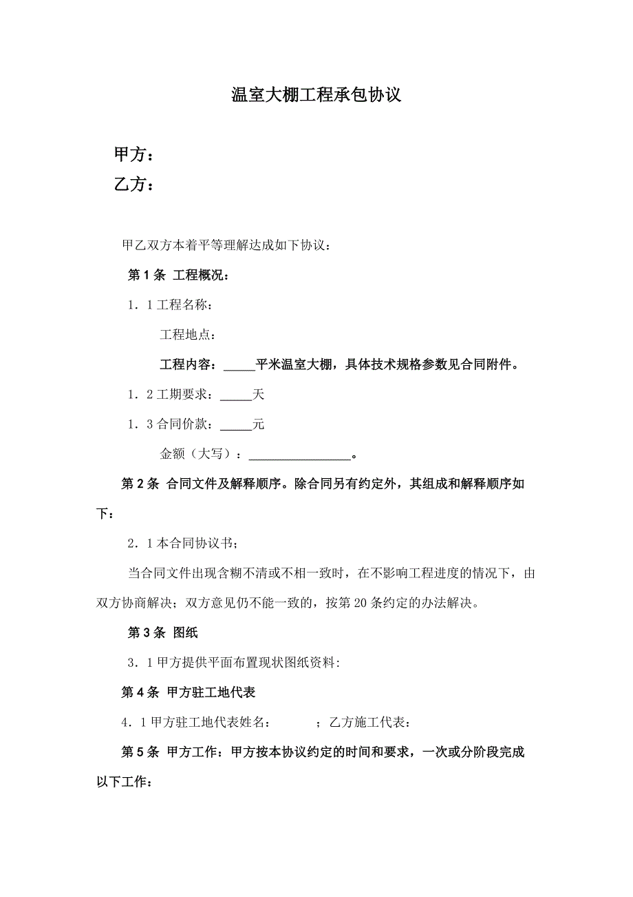 温室大棚工程承包协议_第1页