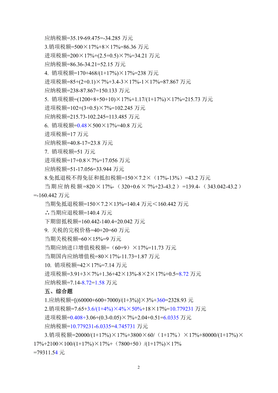 新编税收实务 实训部分 第五版 答案 全新编税收实务 实训部分 第五版 答案 全_第2页