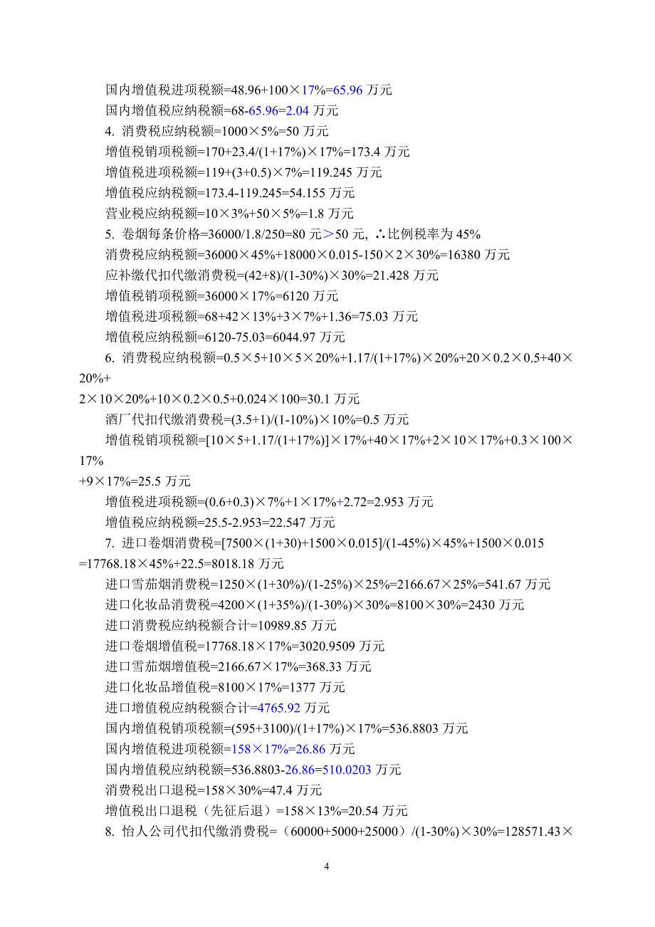 新编税收实务 实训部分 第五版 答案 全新编税收实务 实训部分 第五版 答案 全_第4页