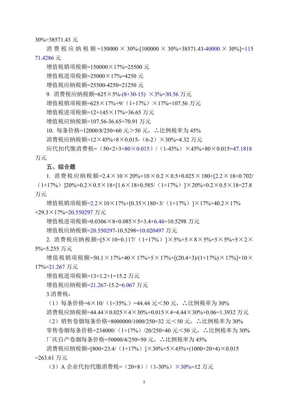 新编税收实务 实训部分 第五版 答案 全新编税收实务 实训部分 第五版 答案 全_第5页