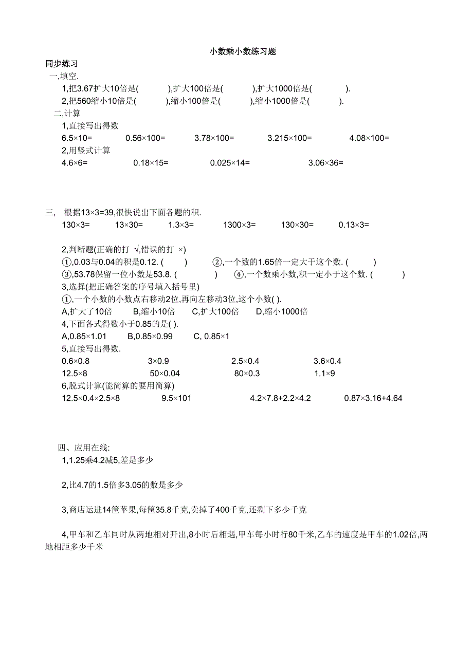 五年级数学上册第一章小数乘小数练习题_第1页