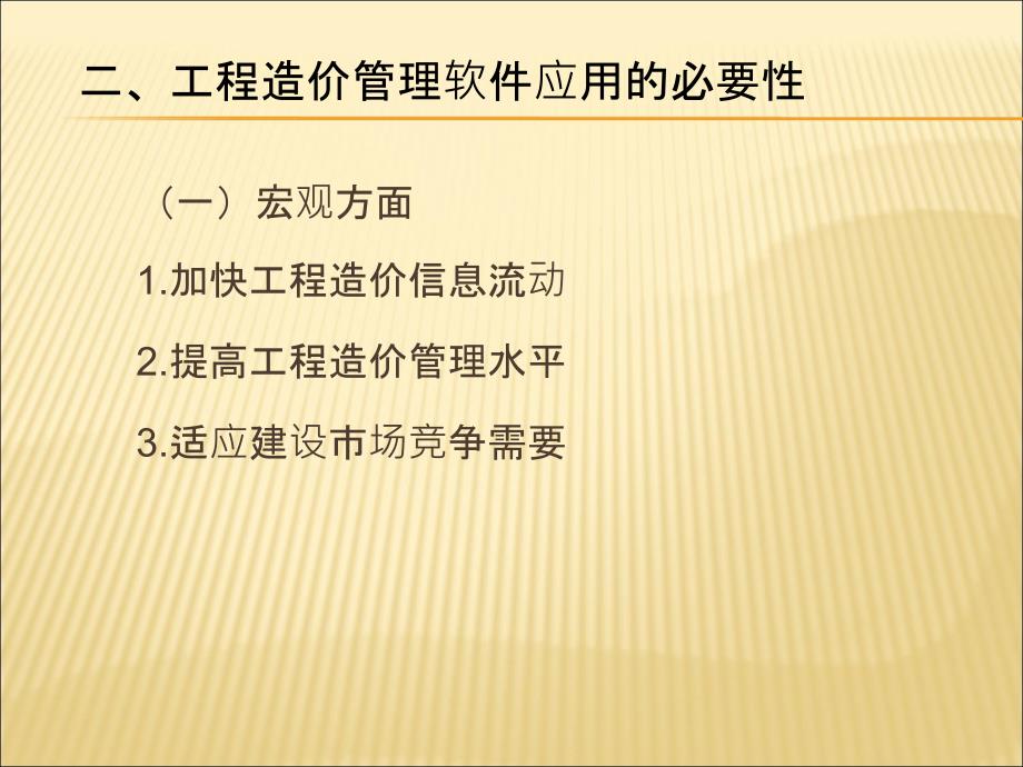 建筑装饰工程概预算 教学课件 ppt 作者 顾期斌 主编 戴晓燕 叶晓容 副主编第九章 建筑装饰工程造价管理软件_第3页