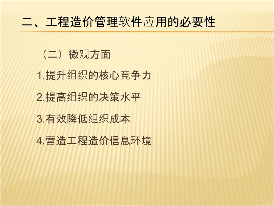 建筑装饰工程概预算 教学课件 ppt 作者 顾期斌 主编 戴晓燕 叶晓容 副主编第九章 建筑装饰工程造价管理软件_第4页