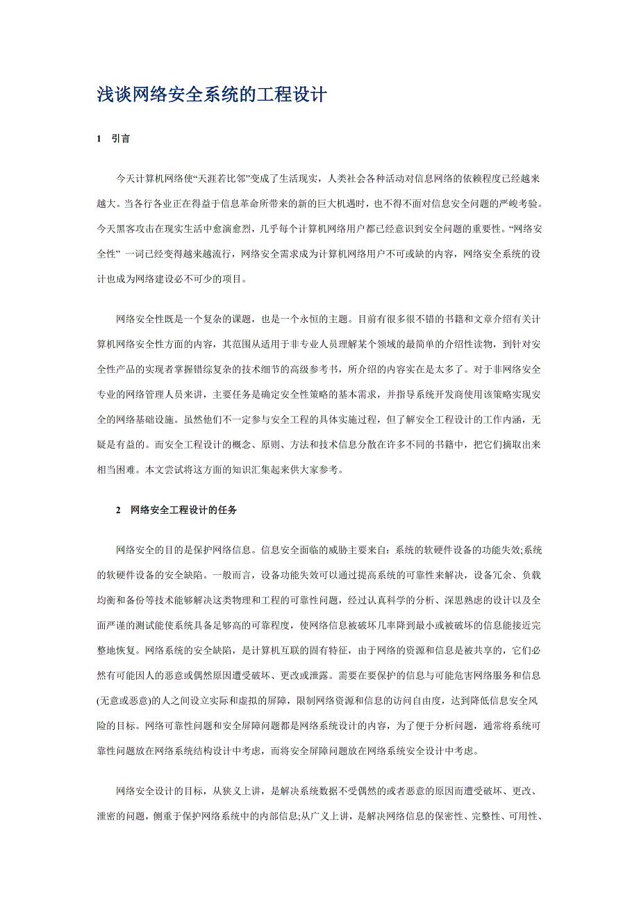 浅谈网络安全系统的工程设计_第1页