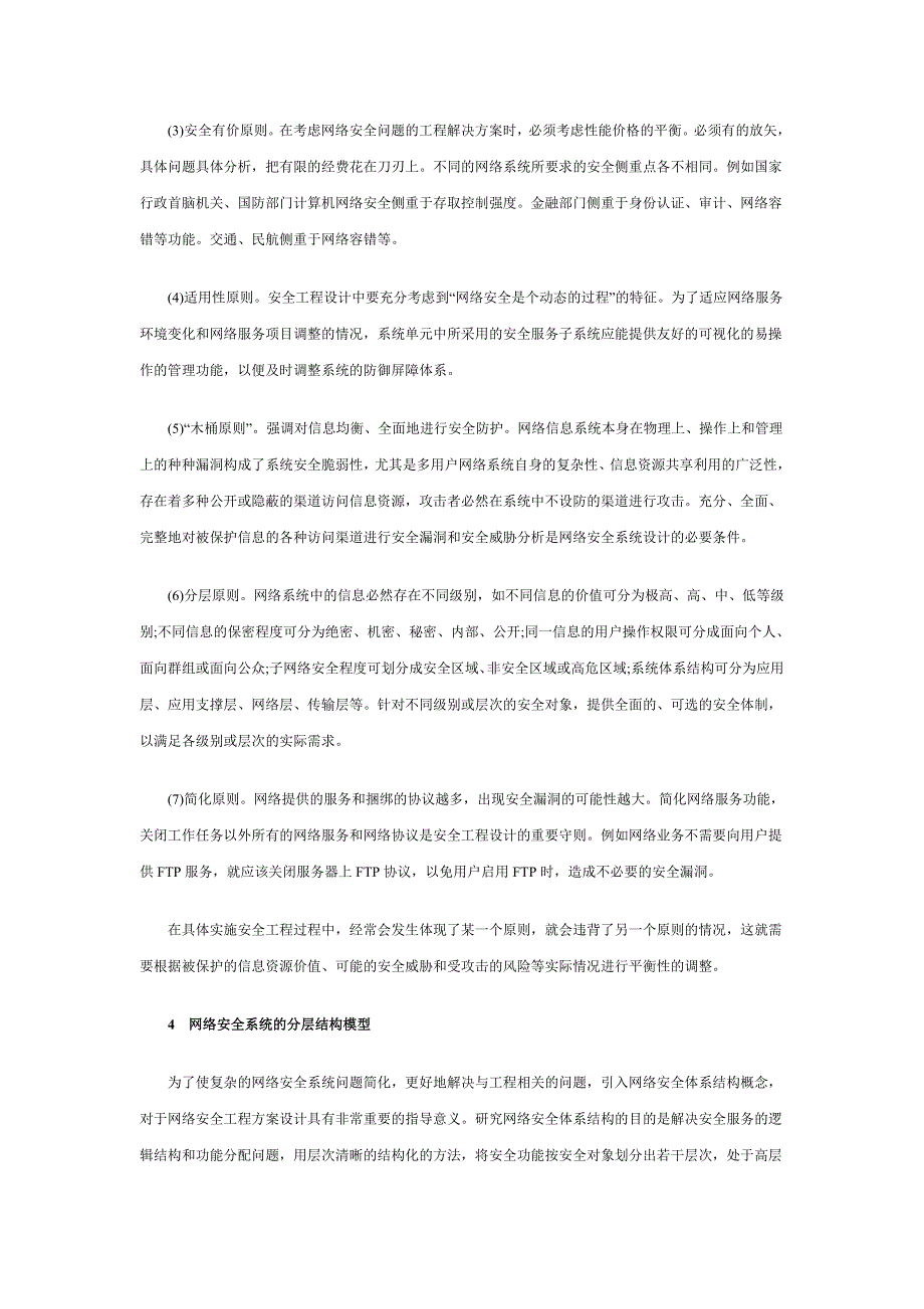 浅谈网络安全系统的工程设计_第4页