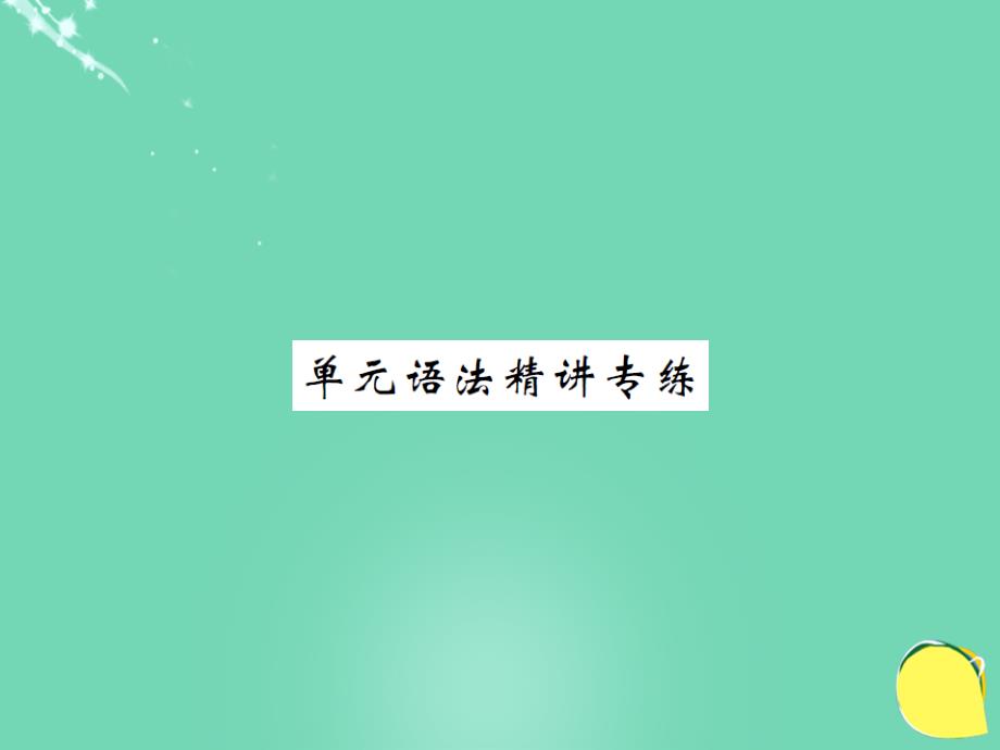 九年级英语全册_unit 10 you’re supposed to shake hands语法精讲专练课件 （新版）人教新目标版_第1页