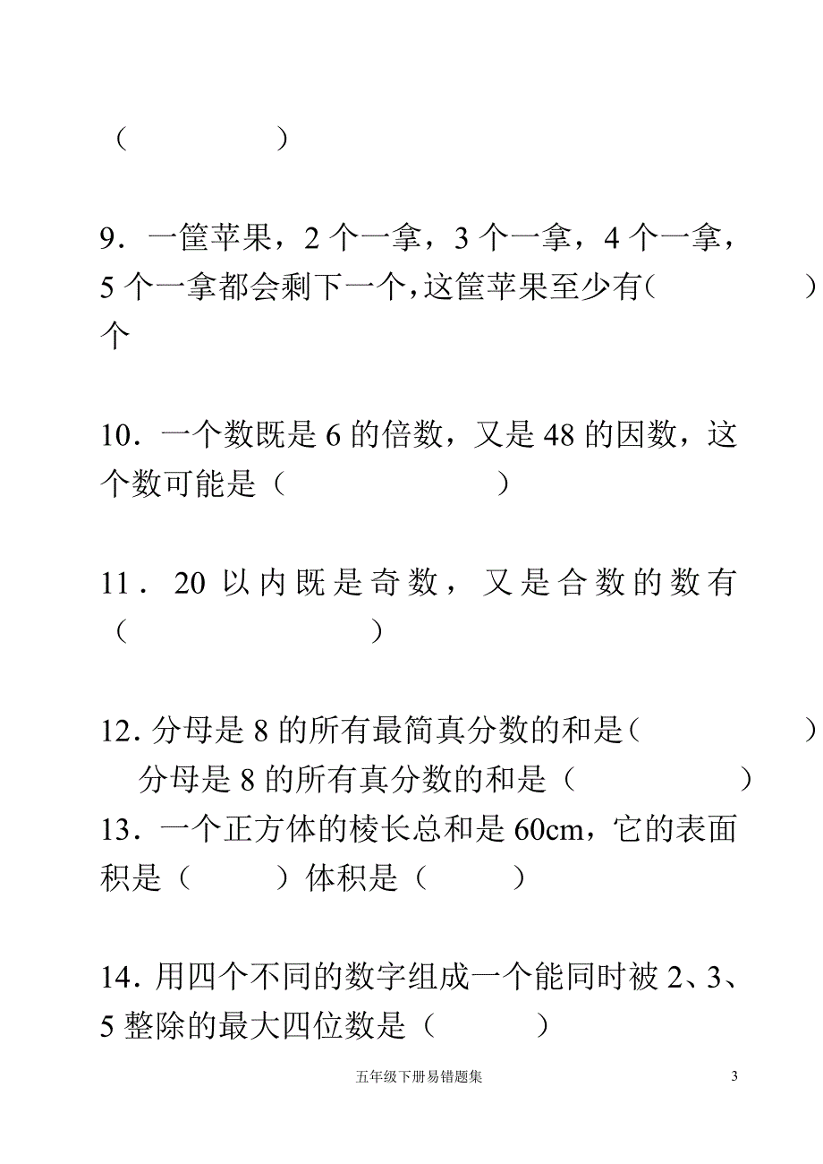 五年级数学下册易错题复习一_第3页