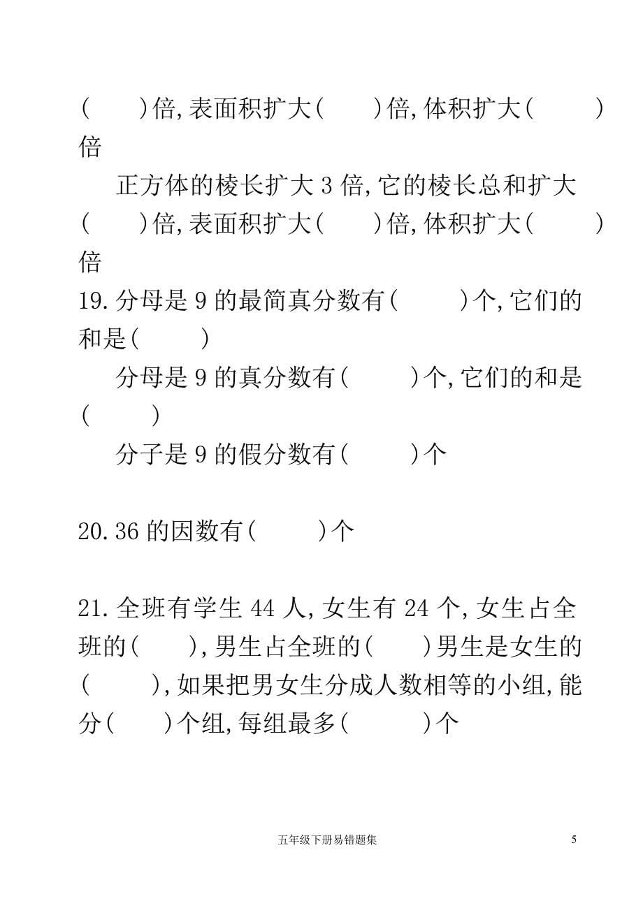 五年级数学下册易错题复习一_第5页