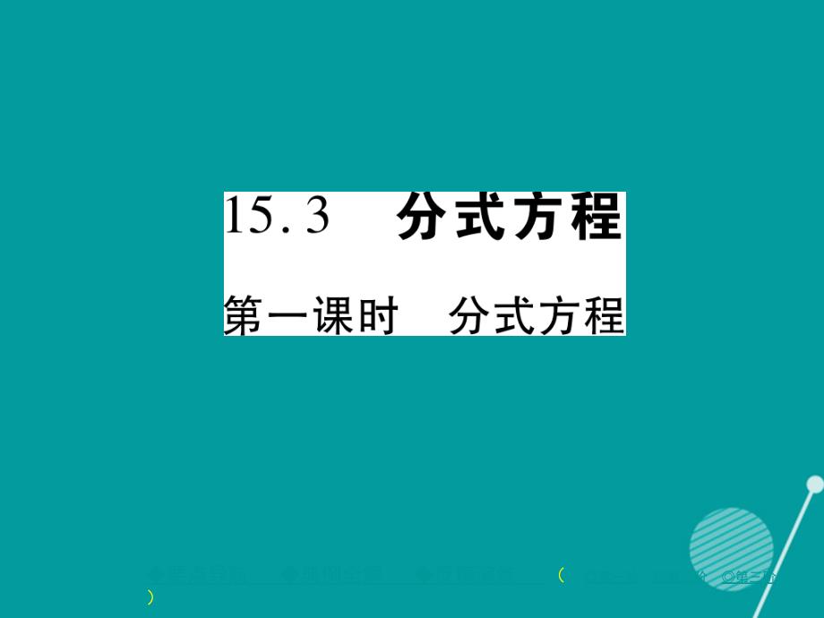 八年级数学上册_15.3 第一课时 分式方程课件 （新版）新人教版_第1页