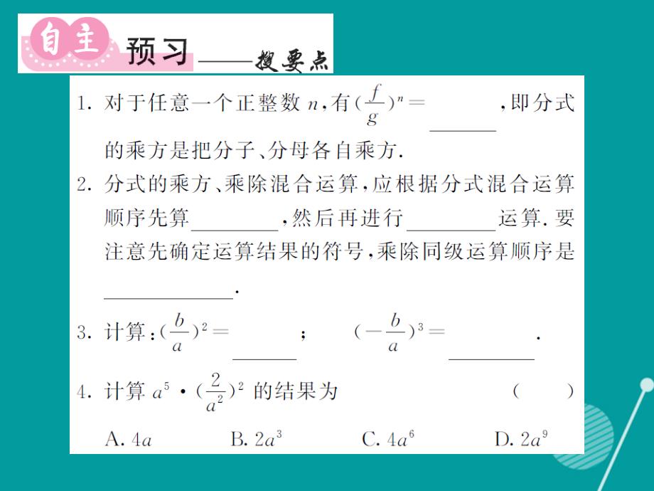 八年级数学上册_1.2 分式的乘方（第2课时）课件 （新版）湘教版_第2页