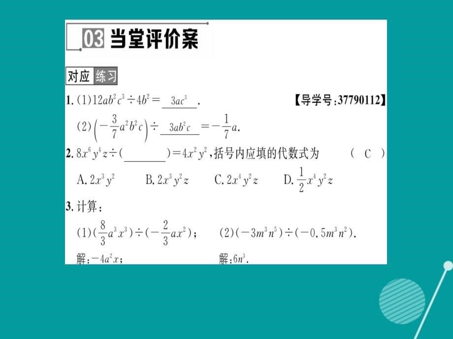 八年级数学上册_12.4.1 单项式除以单项式课件 （新版）华东师大版_第5页