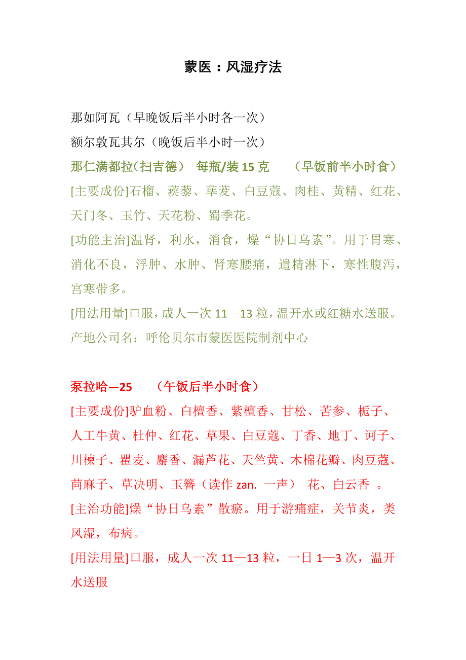 蒙医风湿疗法_第1页
