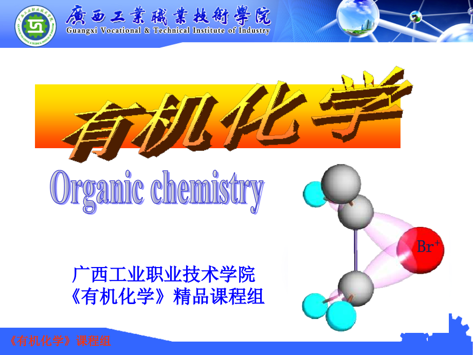 有机化学 教学课件 ppt 作者 张良军 孙玉泉 主编第7章 卤代烃_第1页