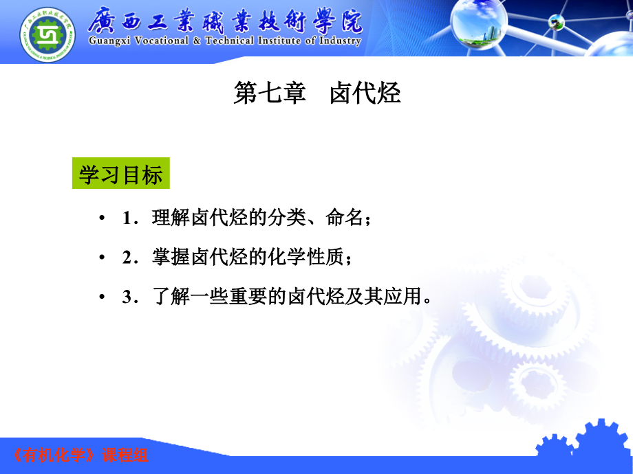 有机化学 教学课件 ppt 作者 张良军 孙玉泉 主编第7章 卤代烃_第2页