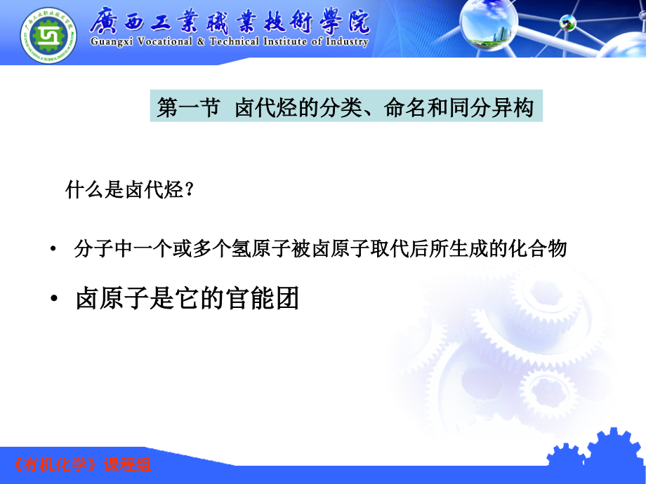 有机化学 教学课件 ppt 作者 张良军 孙玉泉 主编第7章 卤代烃_第3页