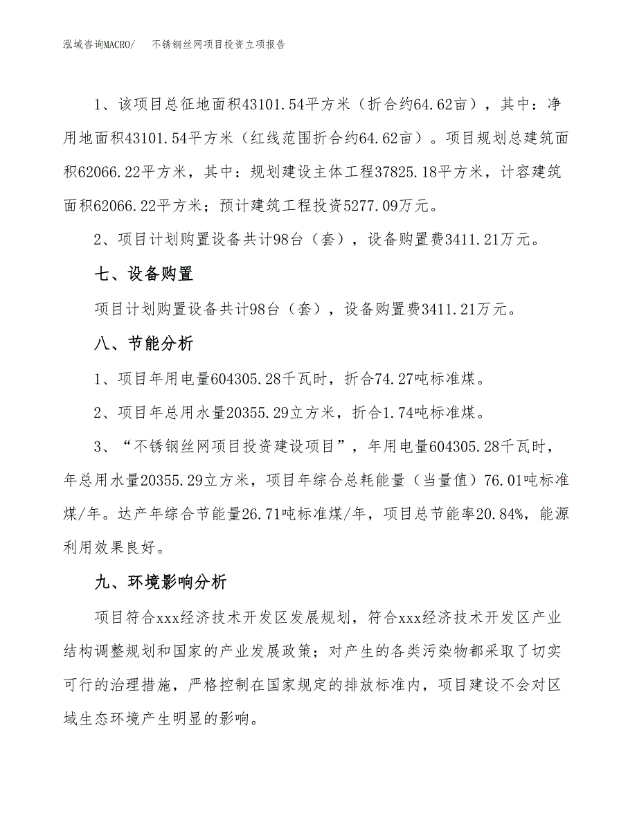 不锈钢丝网项目投资立项报告.docx_第4页