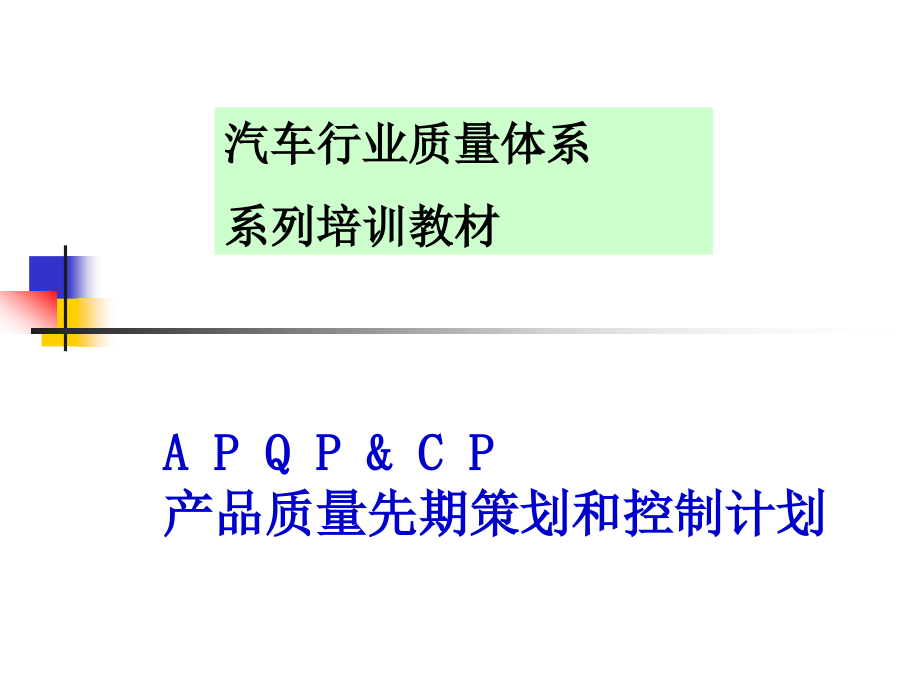 04.APQP产品质量先期策划培训教材-正版课件_第1页