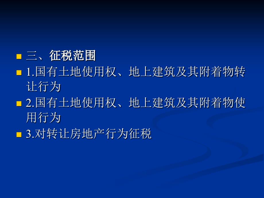 税法 第二版 高职高专会计与电算化会计类 李列东第十一章土地增值税_第3页