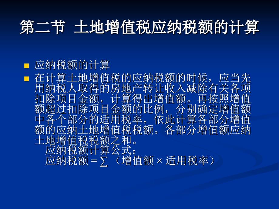 税法 第二版 高职高专会计与电算化会计类 李列东第十一章土地增值税_第4页