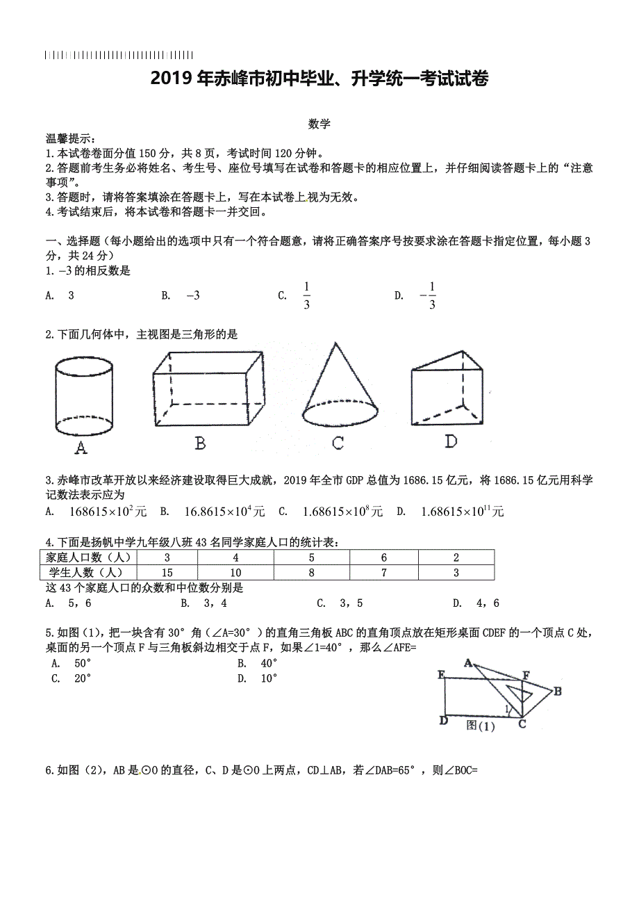 内蒙古赤峰市2019年中考数学试题及答案【word版】_第1页