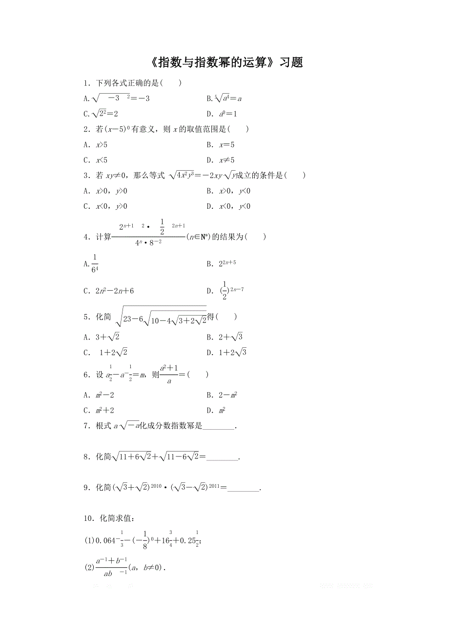 内蒙古准格尔旗世纪中学高中数学必修一：2.1.1《指数与指数幂的运算》习题 _第1页