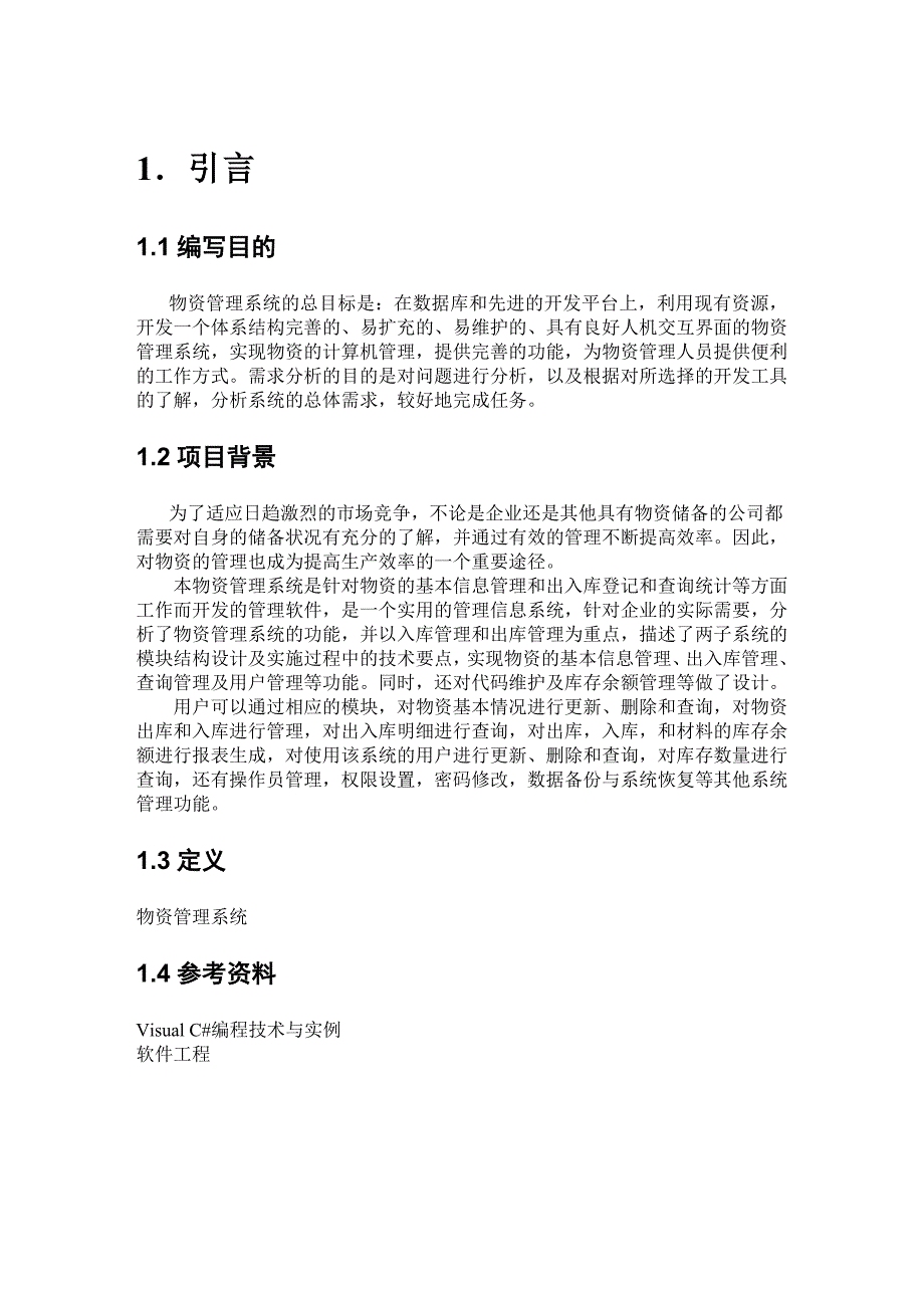 物资信息管理系统需求分析资料_第2页