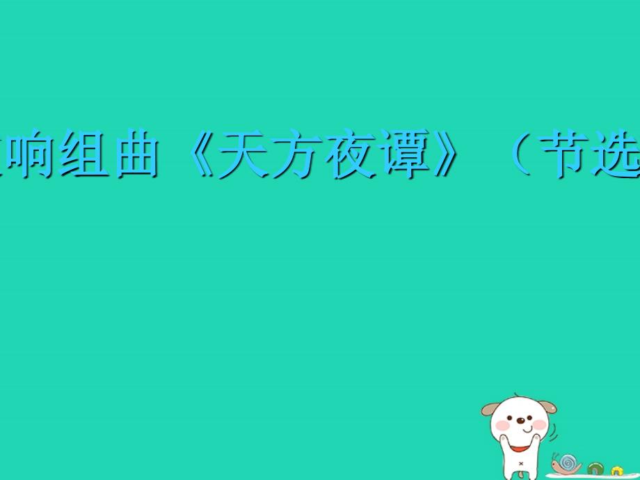 九年级音乐上册_第4单元《天方夜谭》课件1 花城版_第1页