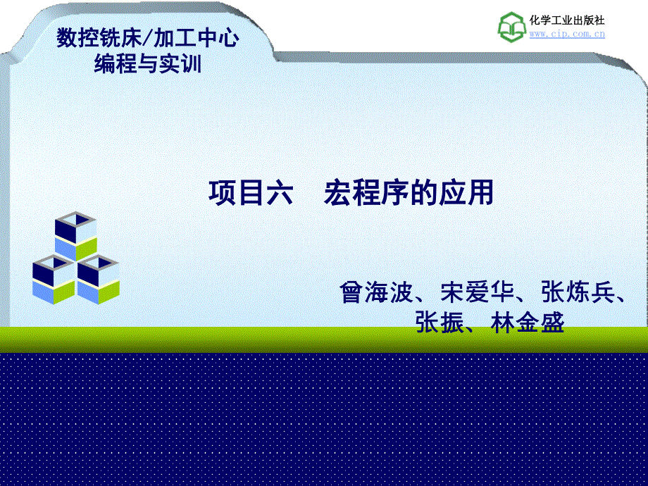 数控铣床_加工中心编程与实训 教学课件 ppt 作者 曾海波 宋爱华 张炼兵 主编６项目六　宏程序_第1页