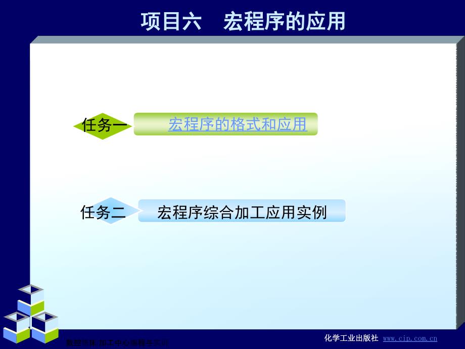 数控铣床_加工中心编程与实训 教学课件 ppt 作者 曾海波 宋爱华 张炼兵 主编６项目六　宏程序_第2页