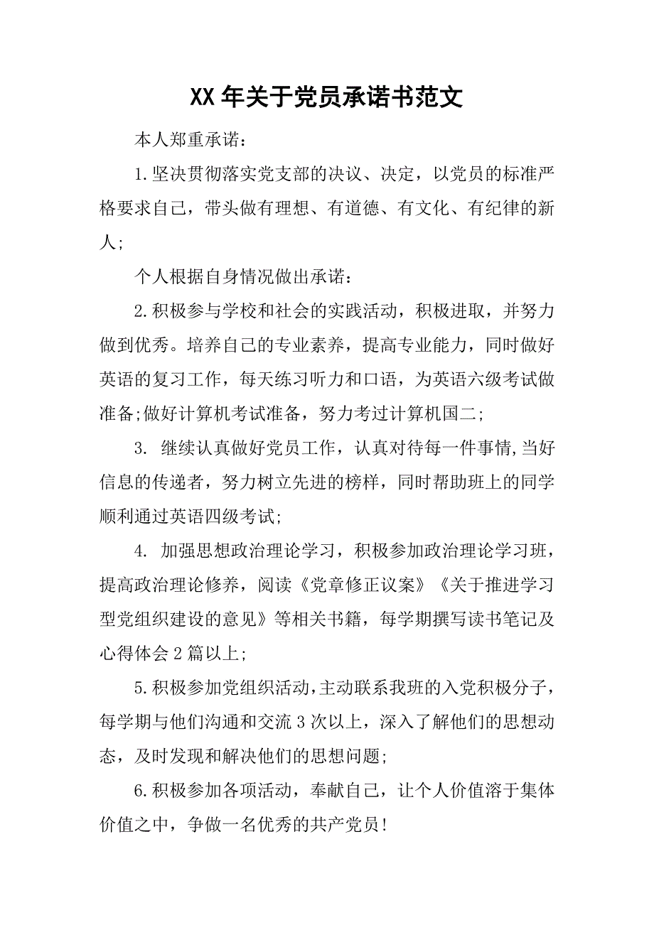 xx年关于党员承诺书范文.doc_第1页