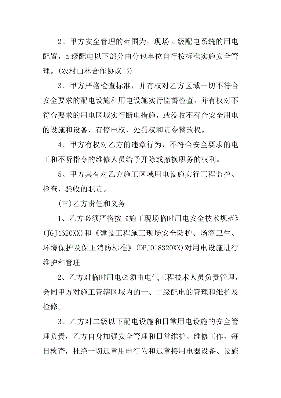 安全用电协议书范本.doc_第4页