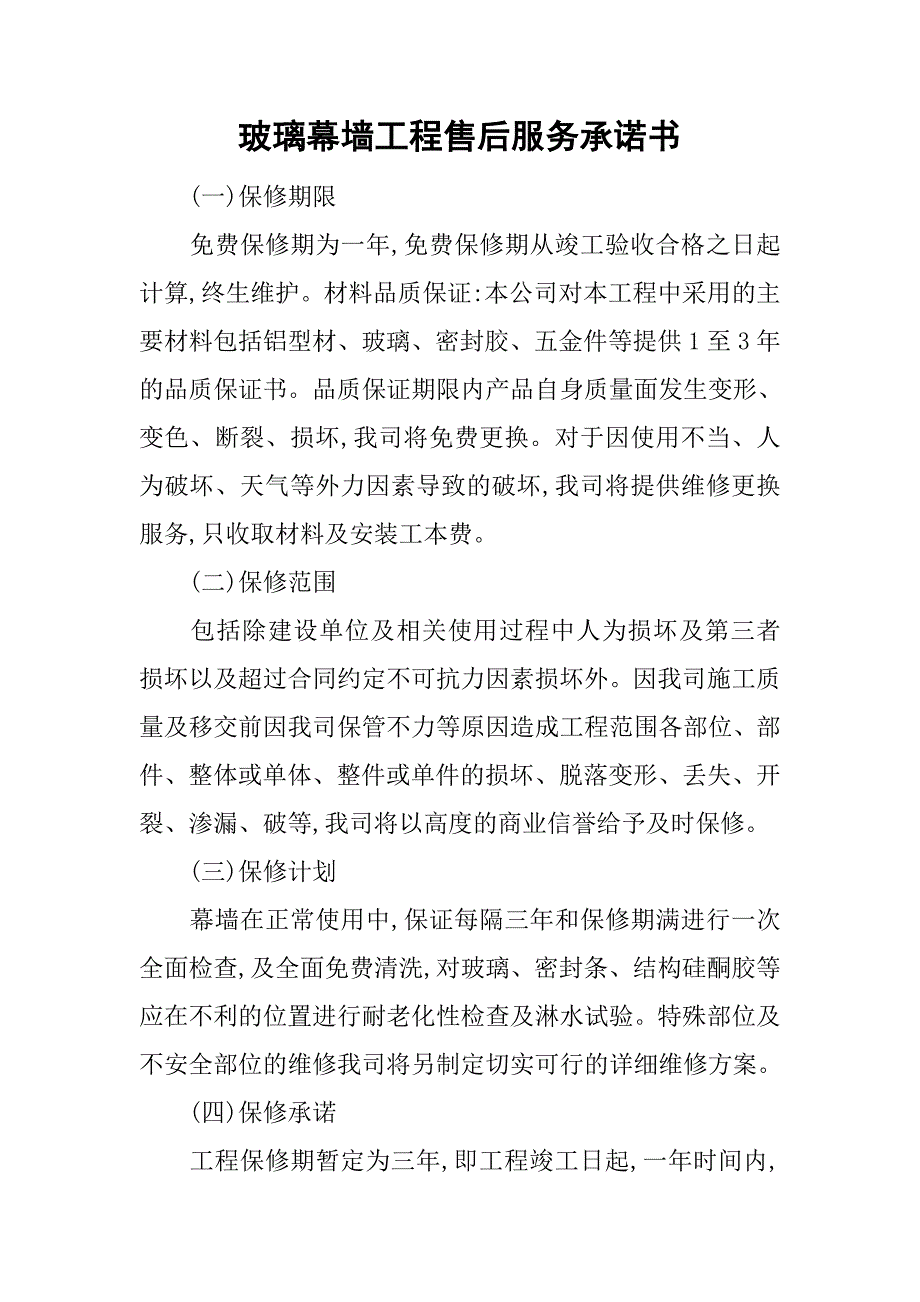 玻璃幕墙工程售后服务承诺书.doc_第1页