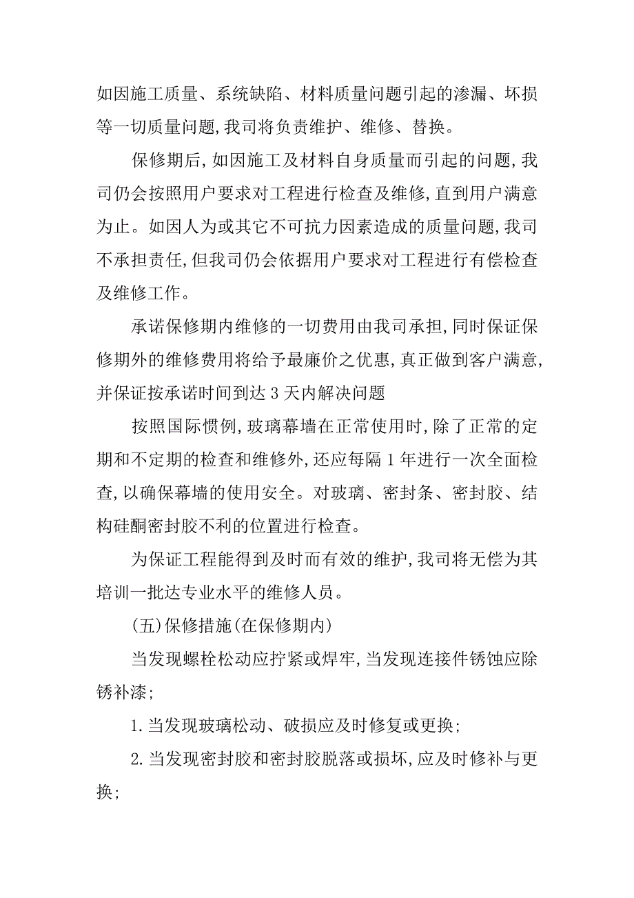 玻璃幕墙工程售后服务承诺书.doc_第2页