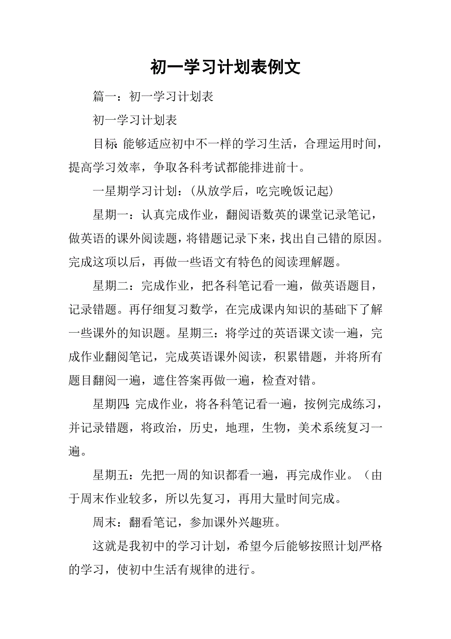 初一学习计划表例文.doc_第1页