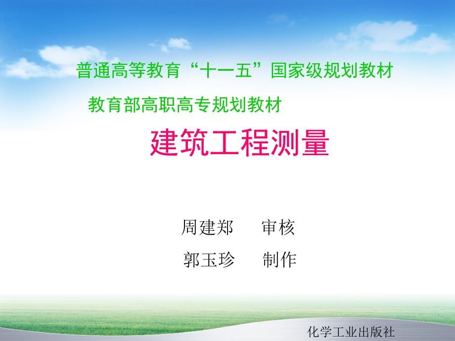 建筑工程测量第二版课件教学课件 ppt 作者 周建郑 主编14线路与桥梁施工测量_第1页