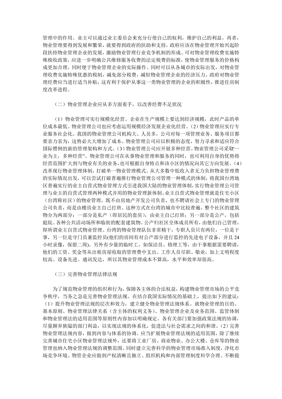 物业管理中存在的问题和解决办法资料_第3页