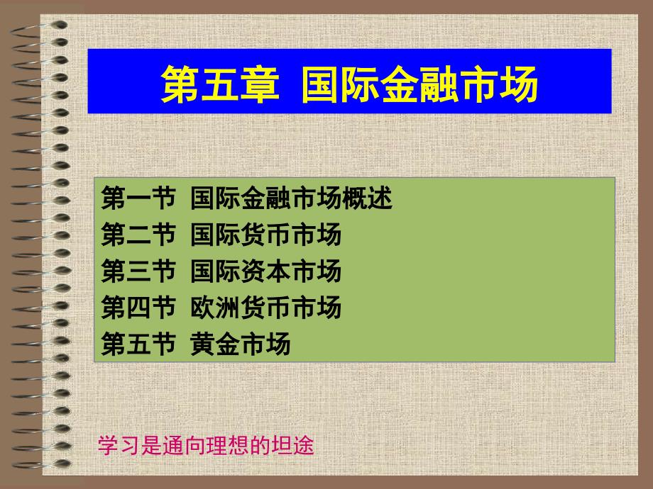 国际金融教学课件ppt作者 闫屹 赵雪燕第五章 国际金融市场_第1页