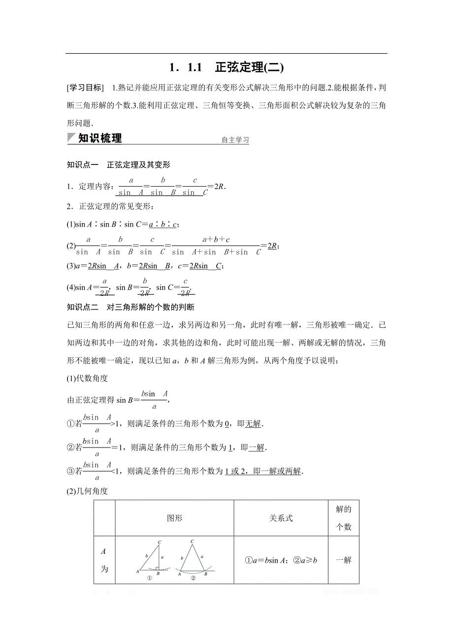 2018版高中数学人教版A版必修五学案：§1.1.1　正弦定理（二） _第1页